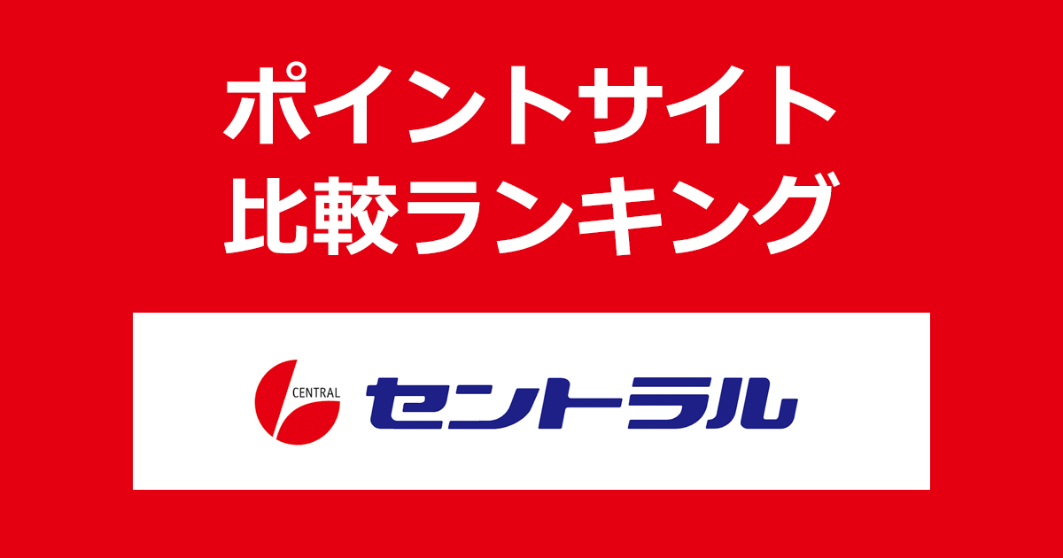 ポイントサイトの比較ランキング。ポイントサイトを経由して「パーソナルクレジット セントラル」で借入したときにもらえるポイント数で、ポイントサイトをランキング。