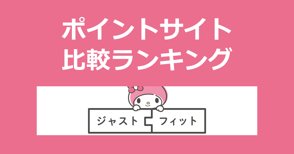 ポイントサイトの比較ランキング。不動産小口化商品「ジャストフィット」にポイントサイト経由で無料投資家登録したときにもらえるポイント数で、ポイントサイトをランキング。