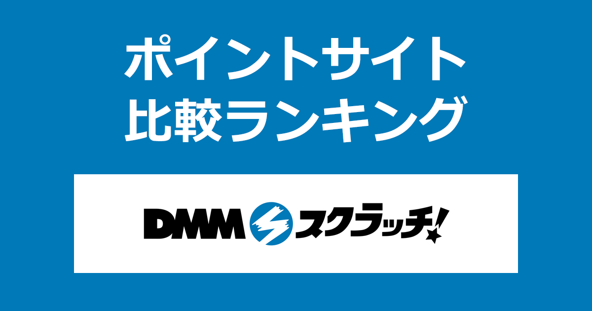 ポイントサイトの比較ランキング。ポイントサイトを経由してはずれなしのオンラインくじ「DMMスクラッチ」を初めて購入したときにもらえるポイント数で、ポイントサイトをランキング。