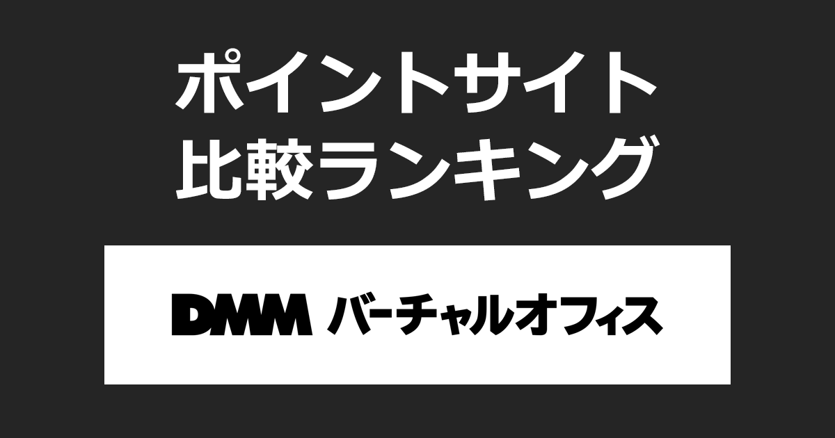 ポイントサイトの比較ランキング。ポイントサイトを経由して「DMMバーチャルオフィス」を新規契約したときにもらえるポイント数で、ポイントサイトをランキング。