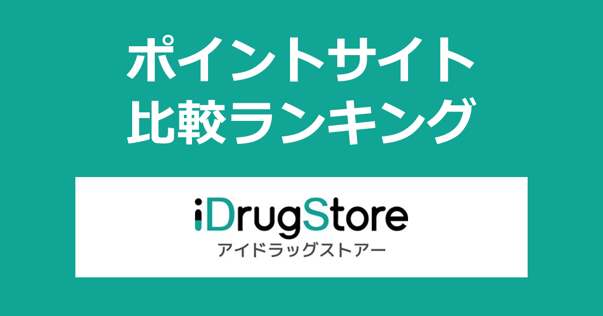 ポイントサイトの比較ランキング。ポイントサイトを経由して医薬品の通販・個人輸入代行「アイドラッグストアー（iDrugStore）」でショッピングをしたときにもらえるポイント数で、ポイントサイトをランキング。