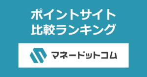 ポイントサイトの比較ランキング。無料FP相談「マネードットコム」の面談にポイントサイト経由で参加したときにもらえるポイント数で、ポイントサイトをランキング。