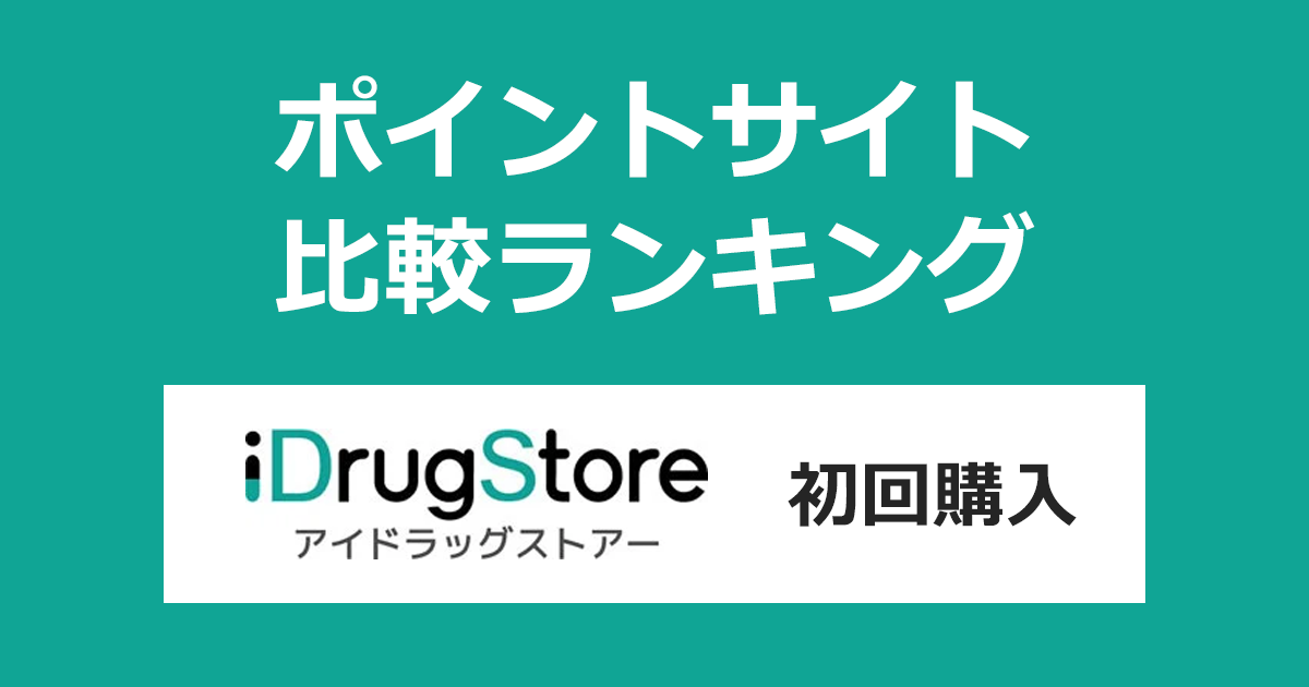 ポイントサイトの比較ランキング。ポイントサイトを経由して医薬品の通販・個人輸入代行「アイドラッグストアー（iDrugStore）」で初めてショッピングをしたときにもらえるポイント数で、ポイントサイトをランキング。