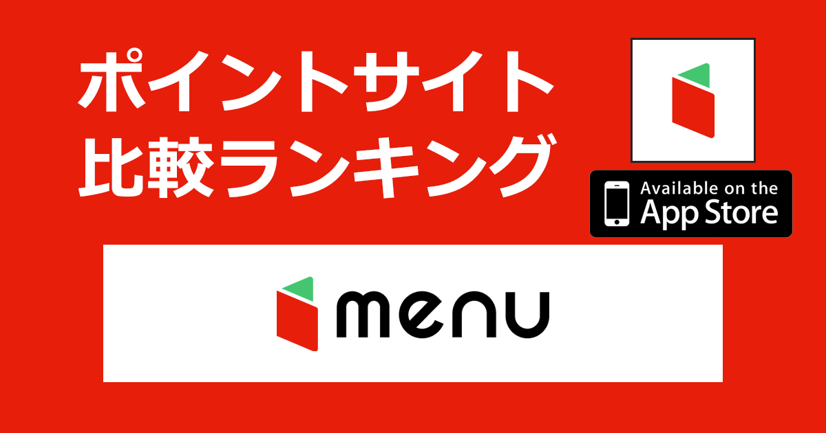 ポイントサイトの比較ランキング。フードデリバリー＆テイクアウト「menu（メニュー）【iOS】」をポイントサイト経由でダウンロードし、デリバリー注文したときにもらえるポイント数で、ポイントサイトをランキング。