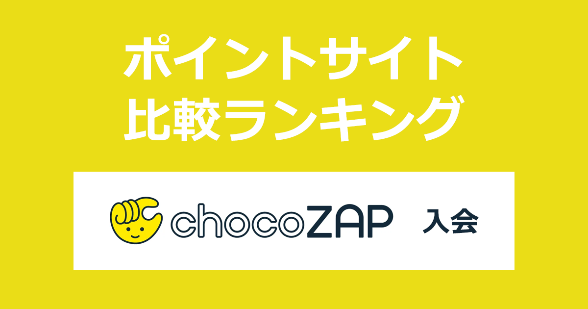 ポイントサイトの比較ランキング。ポイントサイト経由で「chocoZAP（チョコザップ）」に入会したときにもらえるポイント数で、ポイントサイトをランキング。