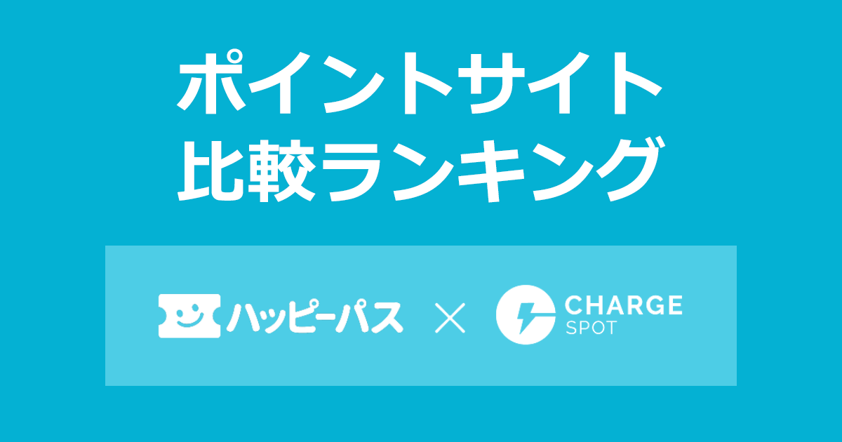 ポイントサイトの比較ランキング。ポイントサイト経由で「ハッピーパス×ChargeSPOT」に有料会員登録したときにもらえるポイント数で、ポイントサイトをランキング。