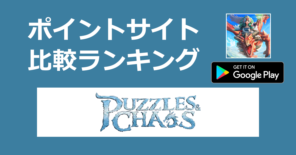 ポイントサイトの比較ランキング。ファンタシー×マッチ3の策略RPGゲーム「Puzzles & Chaos（パズル＆カオス）【Android】」をポイントサイト経由でダウンロードしたときにもらえるポイント数で、ポイントサイトをランキング。