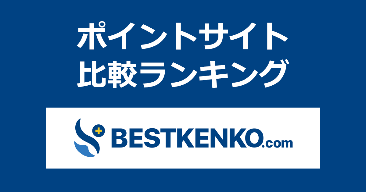 ポイントサイトの比較ランキング。ポイントサイトを経由して薬通販サイト「ベストケンコー（BESTKENKO）」でショッピングをしたときにもらえるポイント数で、ポイントサイトをランキング。