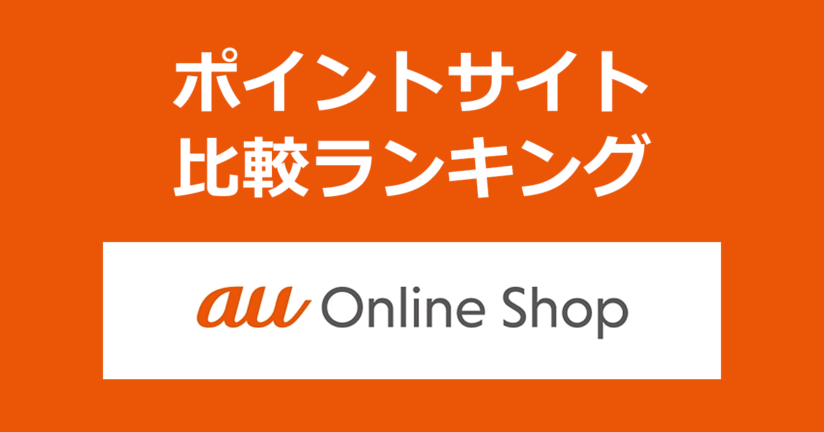 ポイントサイトの比較ランキング。ポイントサイトを経由して「au Online Shop（エーユー オンライン ショップ）」でショッピングをしたときにもらえるポイント数で、ポイントサイトをランキング。