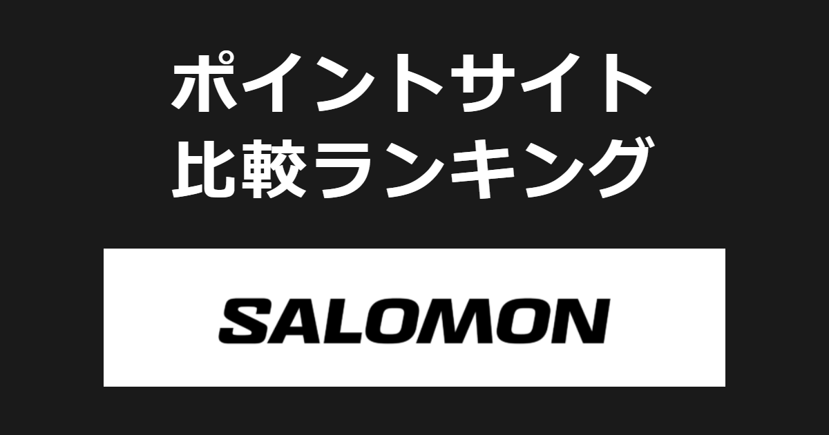 ポイントサイトの比較ランキング。ポイントサイトを経由してフランス発のアウトドアスポーツブランド「サロモン（SALOMON）公式オンラインストア」でショッピングをしたときにもらえるポイント数で、ポイントサイトをランキング。