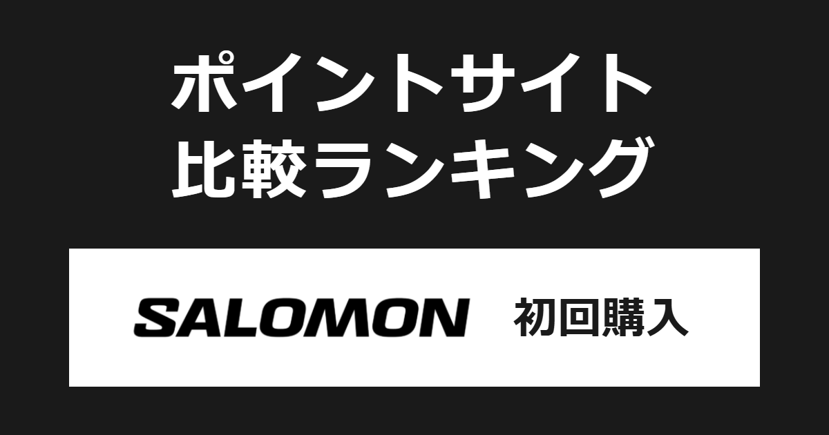 ポイントサイトの比較ランキング。ポイントサイトを経由してフランス発のアウトドアスポーツブランド「サロモン（SALOMON）公式オンラインストア」で初めてショッピングをしたときにもらえるポイント数で、ポイントサイトをランキング。