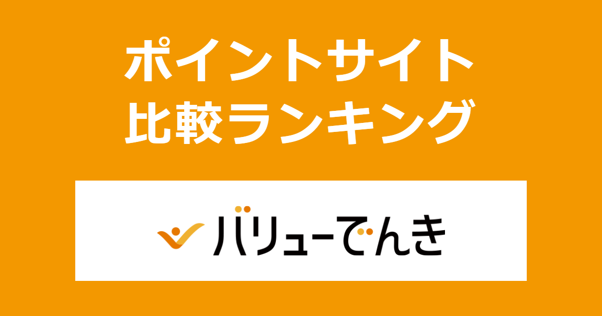 ポイントサイトの比較ランキング。ポイントサイトを経由して「バリューでんき」を開通・継続利用したときにもらえるポイント数で、ポイントサイトをランキング。