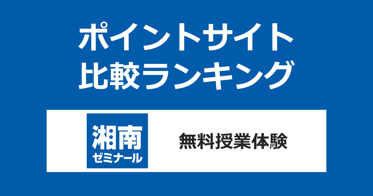 ポイントサイトの比較ランキング。ポイントサイトを経由して「湘南ゼミナール 無料授業体験」に参加したときにもらえるポイント数で、ポイントサイトをランキング。