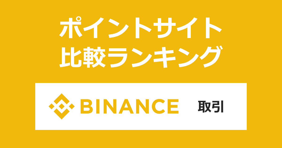 ポイントサイトの比較ランキング。世界最大級の暗号資産（仮想通貨）取引所「Binance Japan（バイナンス ジャパン）」にポイントサイト経由で登録・取引したときにもらえるポイント数で、ポイントサイトをランキング。