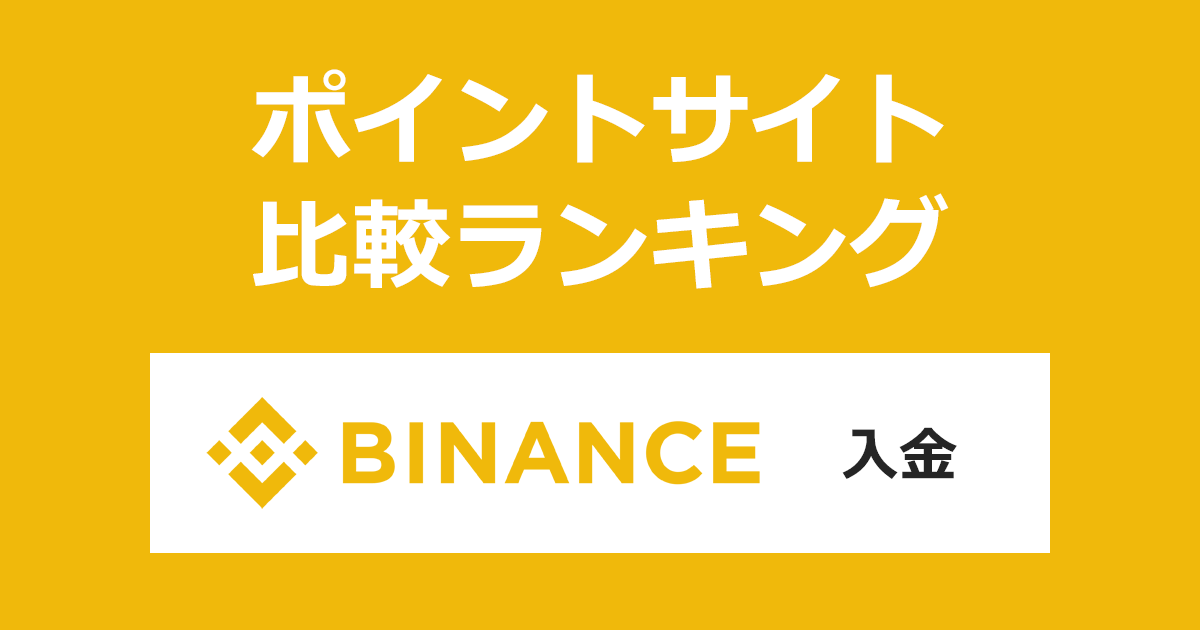 ポイントサイトの比較ランキング。世界最大級の暗号資産（仮想通貨）取引所「Binance Japan（バイナンス ジャパン）」にポイントサイト経由で登録・入金したときにもらえるポイント数で、ポイントサイトをランキング。