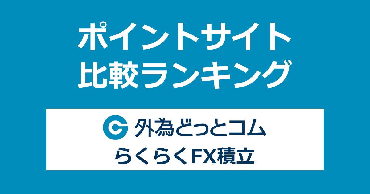 ポイントサイトの比較ランキング。「外為どっとコム らくらくFX積立」をポイントサイト経由で開設したときにもらえるポイント数で、ポイントサイトをランキング。