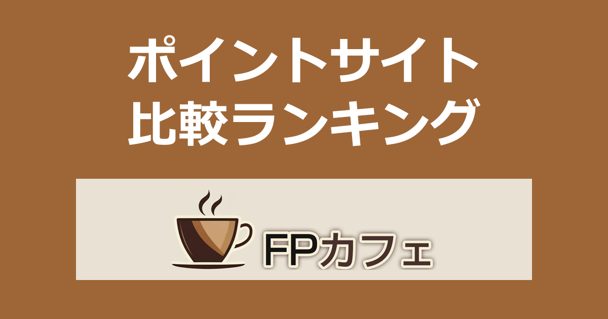 ポイントサイトの比較ランキング。保険の相談サービス「FPカフェ リアル面談」にポイントサイト経由で参加したときにもらえるポイント数で、ポイントサイトをランキング。