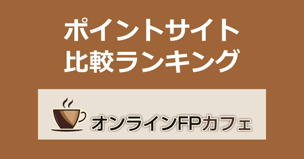 ポイントサイトの比較ランキング。保険の相談サービス「FPカフェ オンライン面談」にポイントサイト経由で参加したときにもらえるポイント数で、ポイントサイトをランキング。