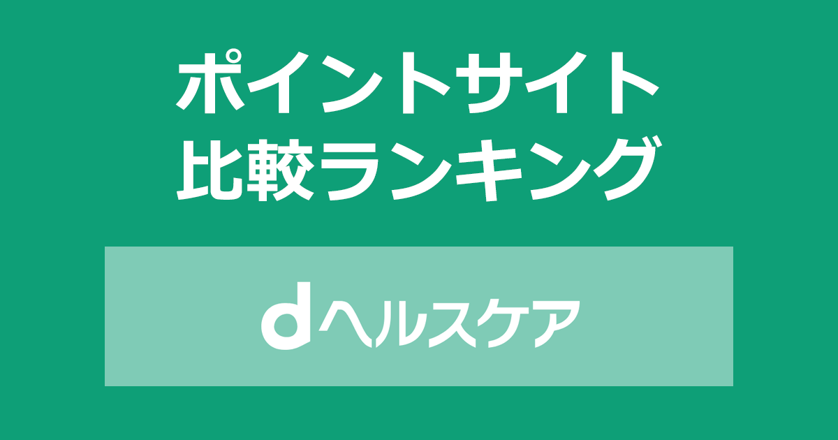 ポイントサイトの比較ランキング。ポイントサイトを経由して健康管理・増進アプリ「dヘルスケア」をおためし契約し、継続利用したときにもらえるポイント数で、ポイントサイトをランキング。