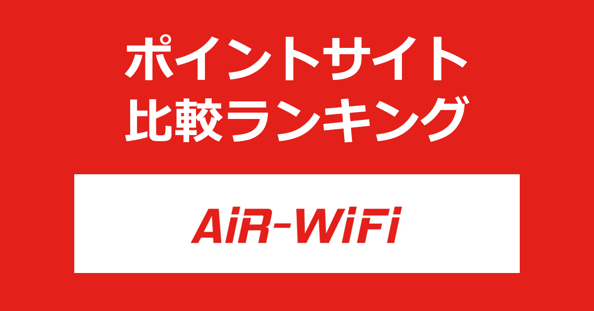 ポイントサイトの比較ランキング。ポイントサイトを経由してポケットWiFiレンタル「AiR-WiFi(エアワイファイ)」を開通したときにもらえるポイント数で、ポイントサイトをランキング。