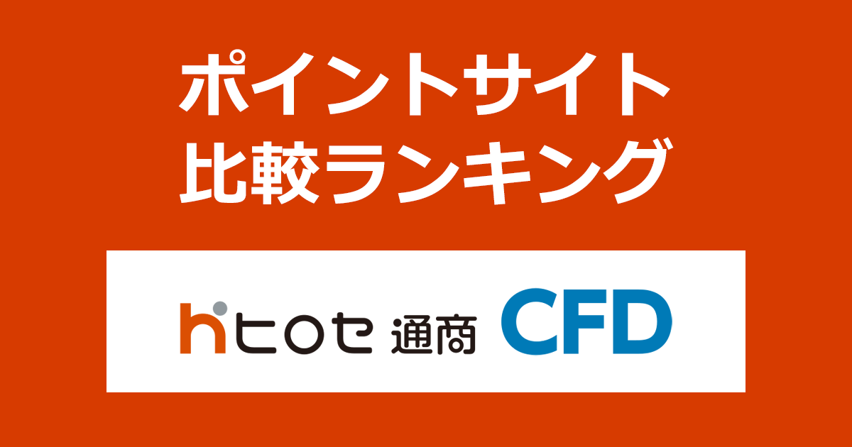 ポイントサイトの比較ランキング。「ヒロセ通商 LION CFD」の口座をポイントサイト経由で開設したときにもらえるポイント数で、ポイントサイトをランキング。