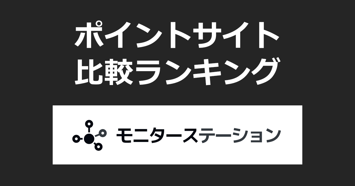 ポイントサイトの比較ランキング。モニターサイト「モニターステーション」にポイントサイト経由で無料会員登録したときにもらえるポイント数で、ポイントサイトをランキング。