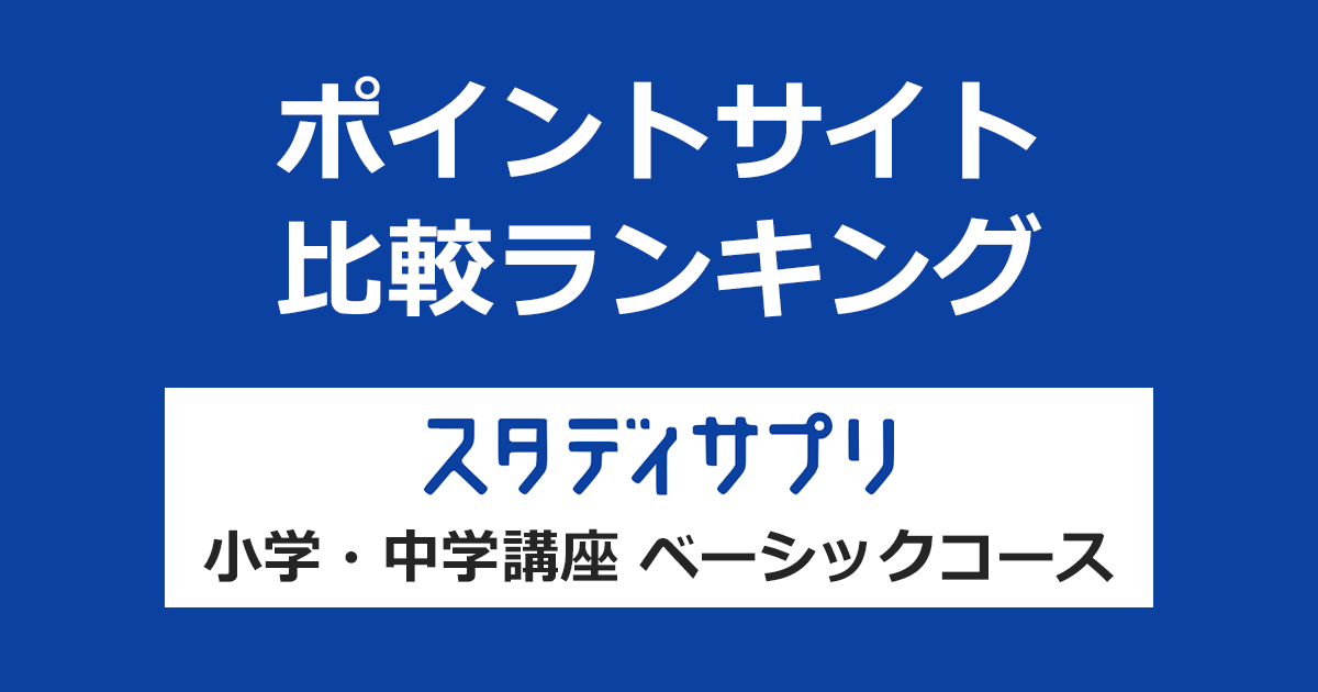 ポイントサイトの比較ランキング。「スタディサプリ 小学・中学講座（ベーシックコース）」にポイントサイト経由で有料登録したときにもらえるポイント数で、ポイントサイトをランキング。