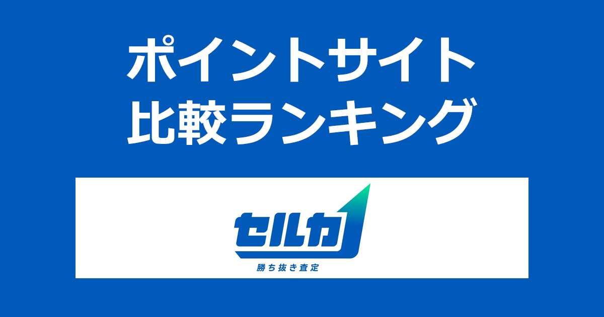 ポイントサイトの比較ランキング。愛車買取オークション「セルカ(SellCa)」をポイントサイト経由で利用したときにもらえるポイント数で、ポイントサイトをランキング。