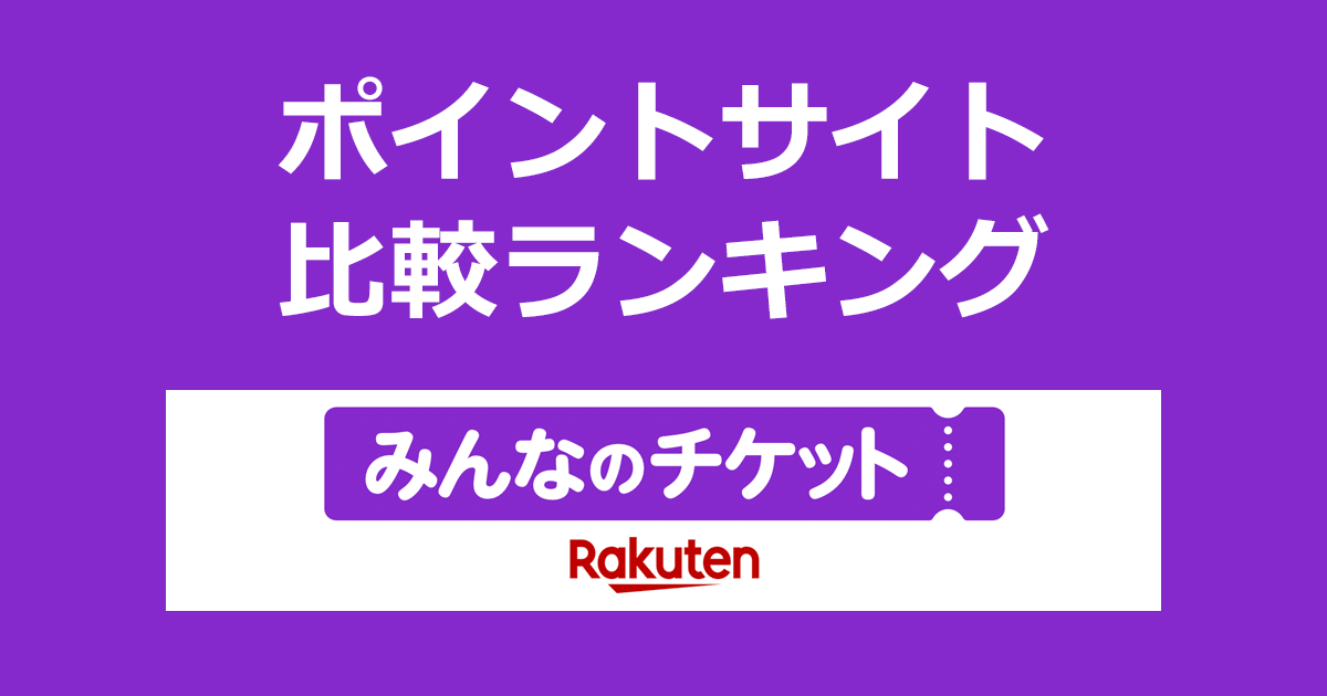 ポイントサイトの比較ランキング。ポイントサイトを経由して偽造・転売対策に優れたNFT技術を活用した安全なチケットリセールサイト「みんなのチケット（旧楽天NFT）」でショッピングをしたときにもらえるポイント数で、ポイントサイトをランキング。