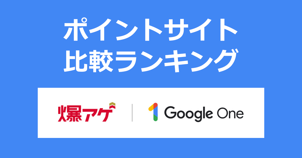 ポイントサイトの比較ランキング。ポイントサイト経由で「Google One（ドコモ 爆アゲ セレクション）」に利用登録したときにもらえるポイント数で、ポイントサイトをランキング。