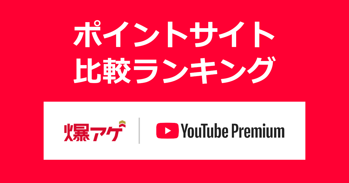 ポイントサイトの比較ランキング。ポイントサイト経由で「YouTube Premium（ドコモ 爆アゲ セレクション）」に利用登録したときにもらえるポイント数で、ポイントサイトをランキング。