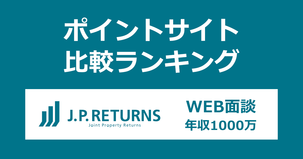 ポイントサイトの比較ランキング。「JPリターンズ マンション投資WEB面談（年収1000万以上）」にポイントサイト経由で参加したときにもらえるポイント数で、ポイントサイトをランキング。