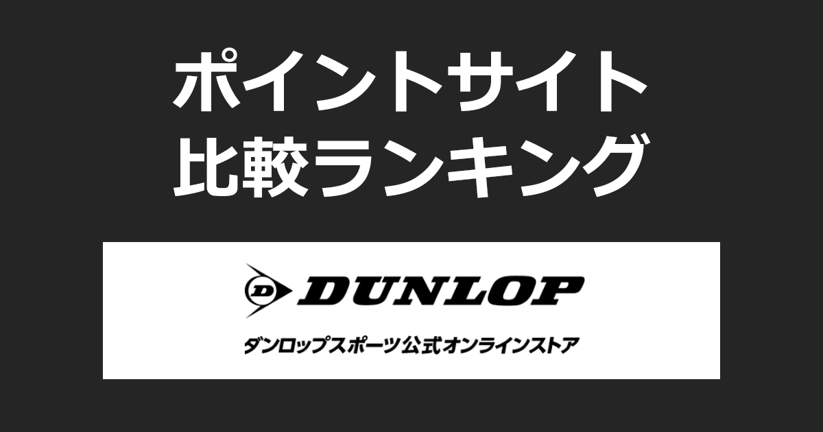 ポイントサイトの比較ランキング。ポイントサイトを経由してゴルフ用品やラケットスポーツ用品「ダンロップスポーツ公式オンラインストア」でショッピングをしたときにもらえるポイント数で、ポイントサイトをランキング。
