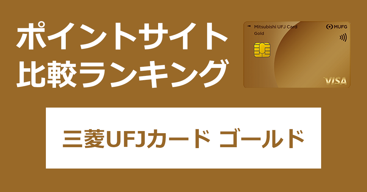 ポイントサイトの比較ランキング。三菱ＵＦＪニコスのクレジットカード「三菱UFJカード ゴールド」をポイントサイト経由で発行したときにもらえるポイント数で、ポイントサイトをランキング。