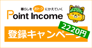 ポイントインカムの登録キャンペーン・紹介キャンペーン｜ここからの登録で2,220円相当がもらえる