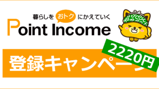 ポイントインカムの登録キャンペーン・紹介キャンペーン｜ここからの登録で2,220円相当がもらえる
