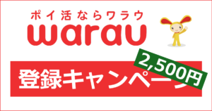 ワラウの登録キャンペーン・紹介キャンペーン｜ここからの登録で2,500円相当にUP