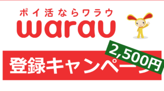 ワラウの登録キャンペーン・紹介キャンペーン｜ここからの登録で2,500円相当にUP