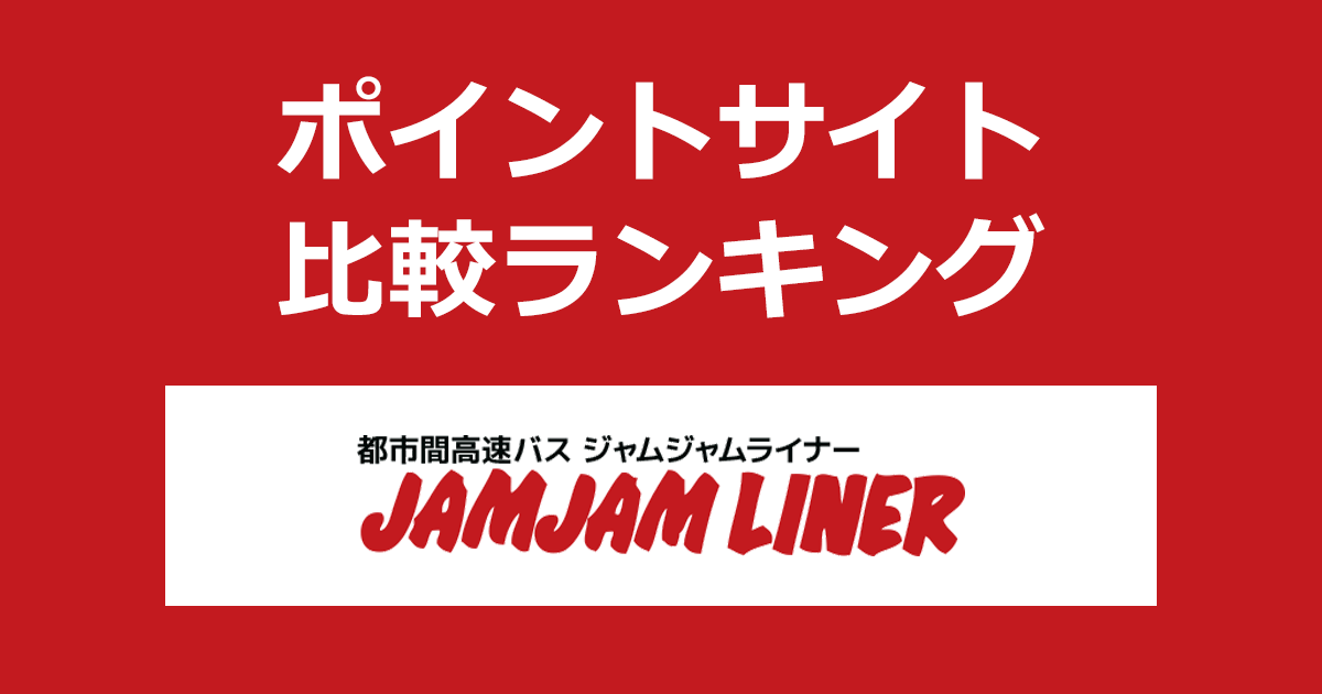 ポイントサイトの比較ランキング。ポイントサイトを経由して全国高速バスネット予約「JAMJAMライナー」を予約申込したときにもらえるポイント数で、ポイントサイトをランキング。