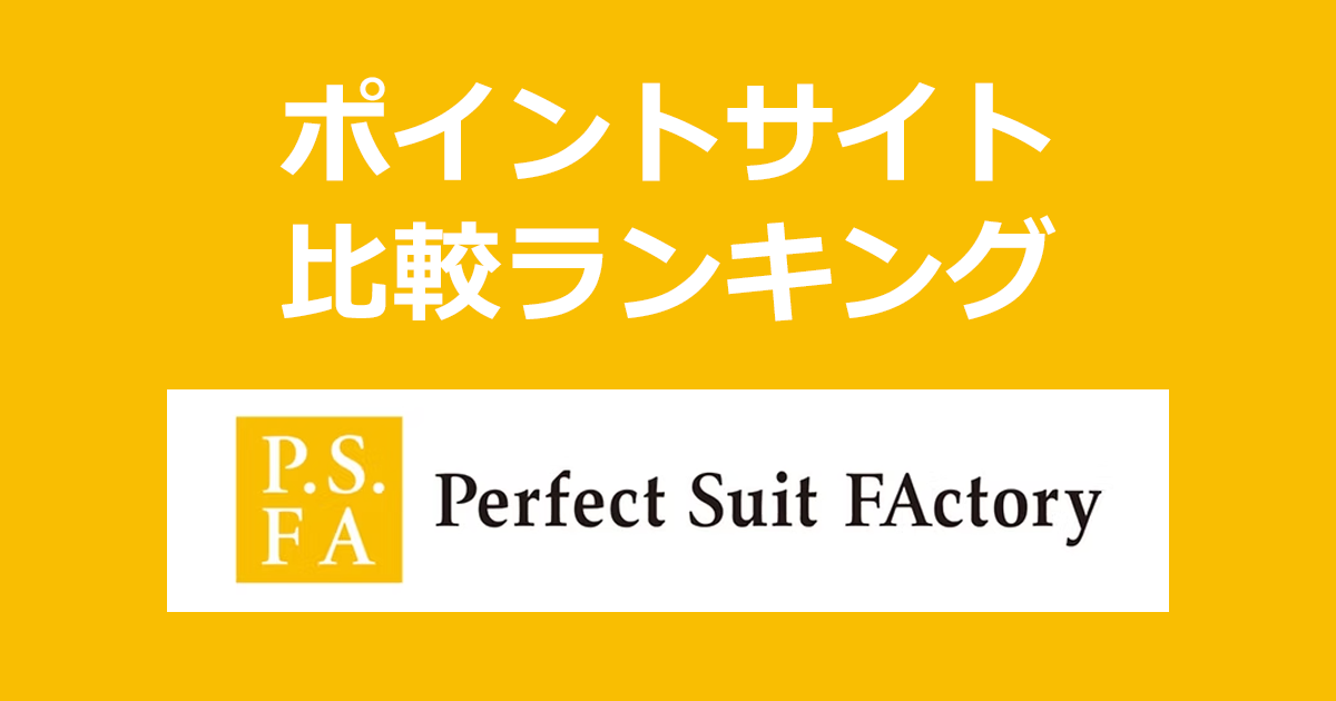 ポイントサイトの比較ランキング。ポイントサイトを経由して「パーフェクトスーツファクトリー（Perfect Suit Factory）」でショッピングをしたときにもらえるポイント数で、ポイントサイトをランキング。