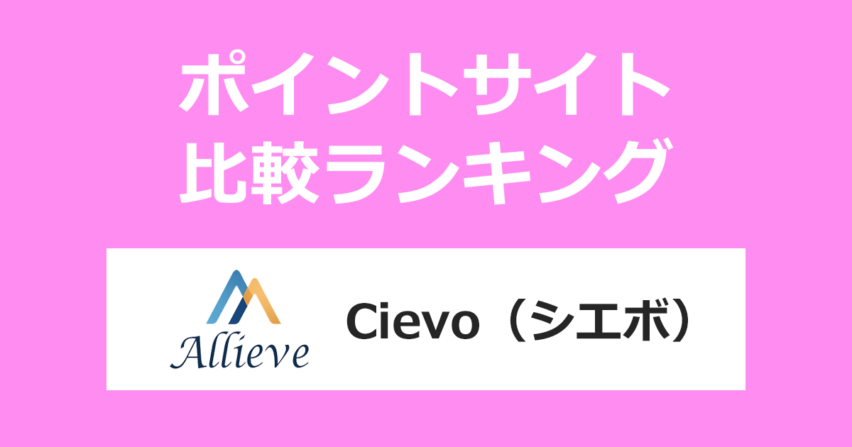 ポイントサイトの比較ランキング。ポイントサイトを経由して美容モニター募集サイト「Cievo（シエボ）」を利用したときにもらえるポイント数で、ポイントサイトをランキング。