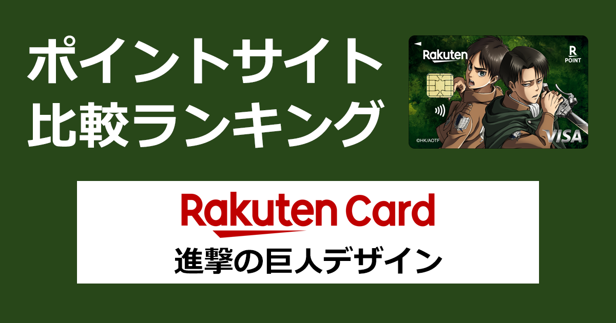 ポイントサイトの比較ランキング。楽天のクレジットカード「楽天カード(進撃の巨人デザイン)」をポイントサイト経由で発行したときにもらえるポイント数で、ポイントサイトをランキング。