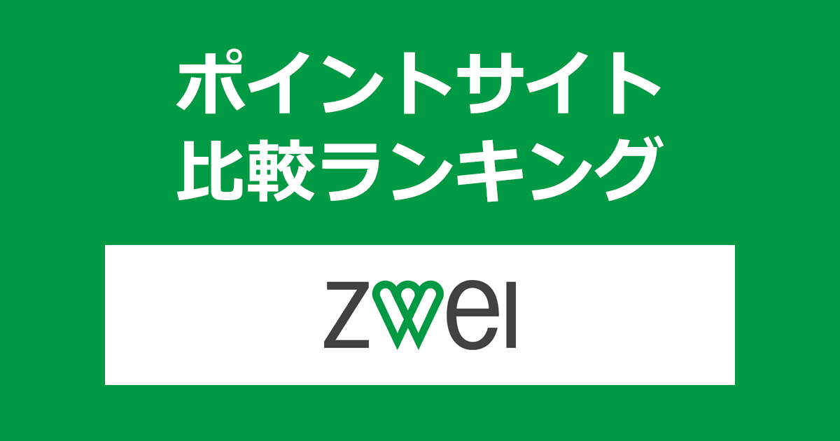 ポイントサイトの比較ランキング。ポイントサイト経由で「結婚相談所ツヴァイ（ZWEI）」を契約したときにもらえるポイント数で、ポイントサイトをランキング。