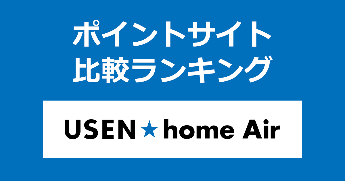 ポイントサイトの比較ランキング。ポイントサイトを経由して高速モバイルWi-Fi「USEN home Air(ユウセンホームエアー)」を回線開通したときにもらえるポイント数で、ポイントサイトをランキング。