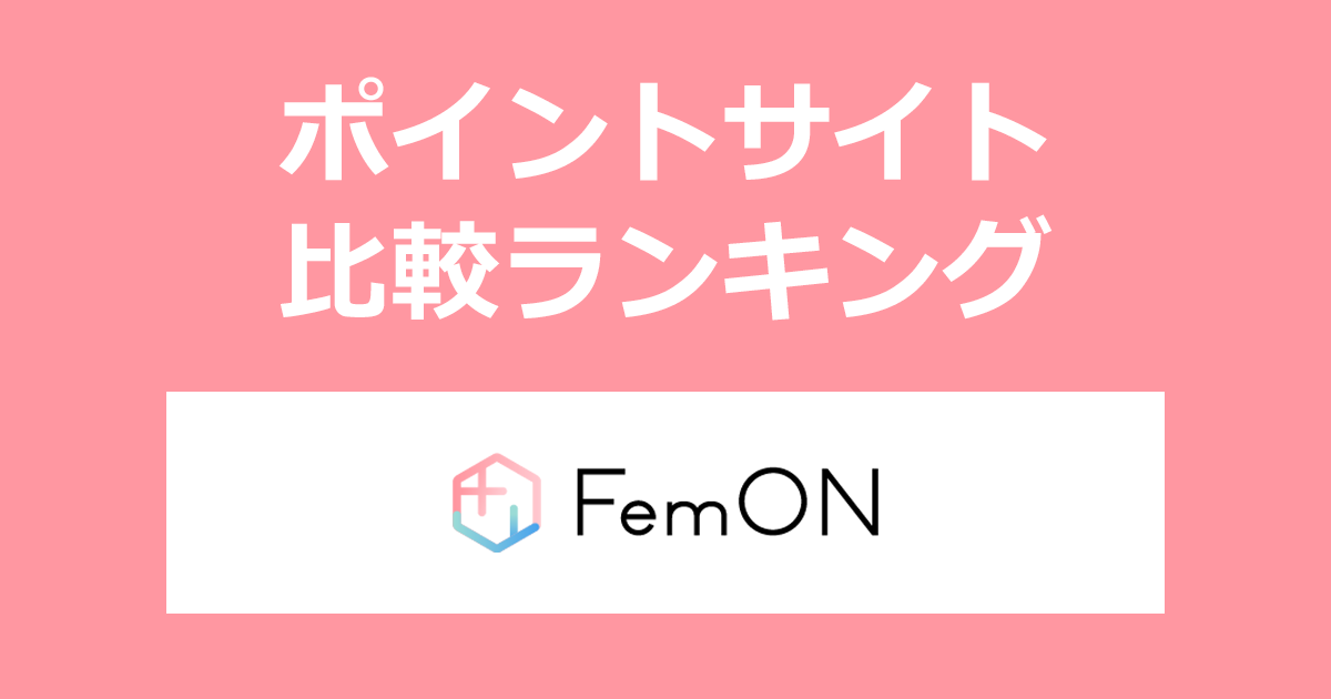 ポイントサイトの比較ランキング。ポイントサイトを経由して「FemON マンジャロ（フェムオン）」を利用したときにもらえるポイント数で、ポイントサイトをランキング。