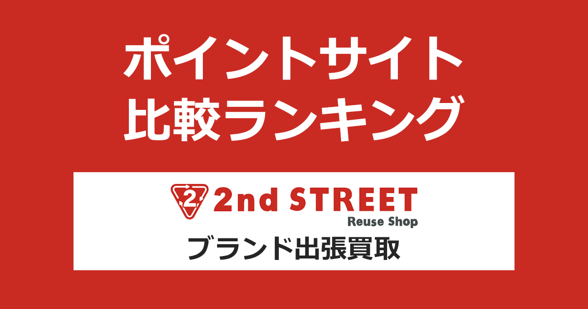 ポイントサイトの比較ランキング。ポイントサイトを経由してリユースショップ「セカンドストリート(2nd STREET)ブランド出張買取」を利用したときにもらえるポイント数で、ポイントサイトをランキング。