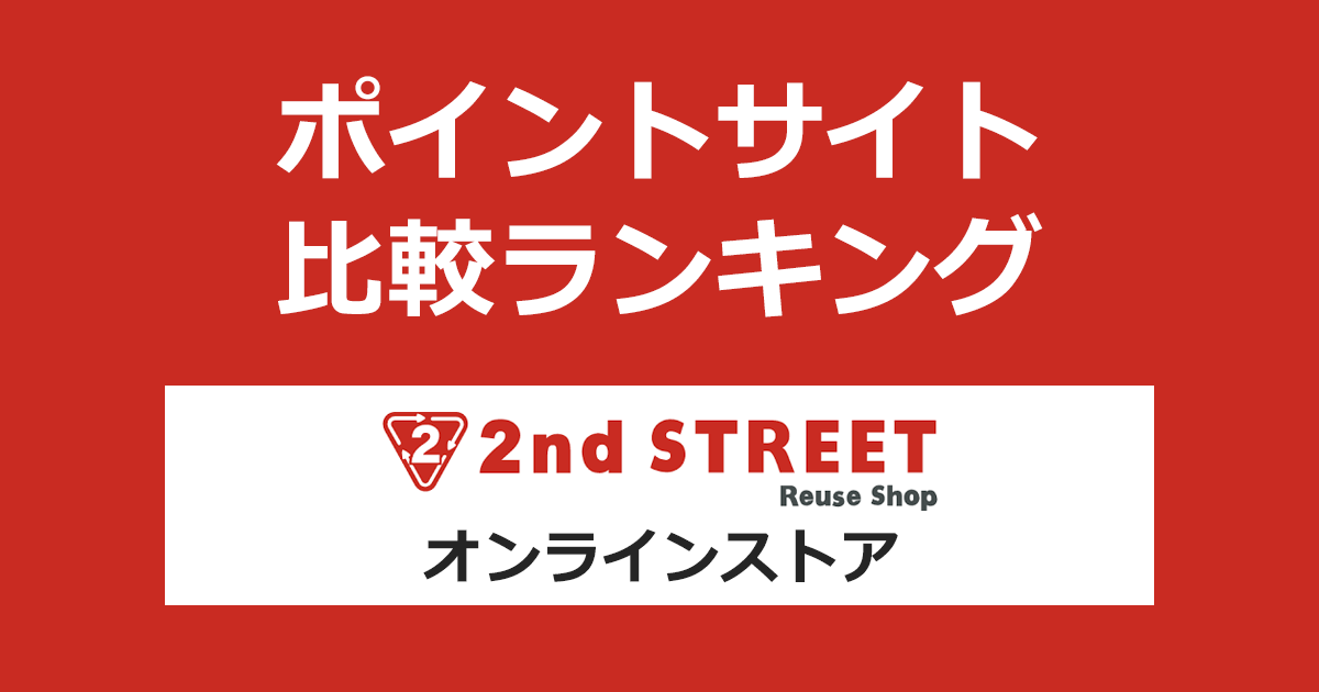 ポイントサイトの比較ランキング。ポイントサイトを経由してリユースショップ「セカンドストリート（2nd STREET）オンラインストア」でショッピングをしたときにもらえるポイント数で、ポイントサイトをランキング。