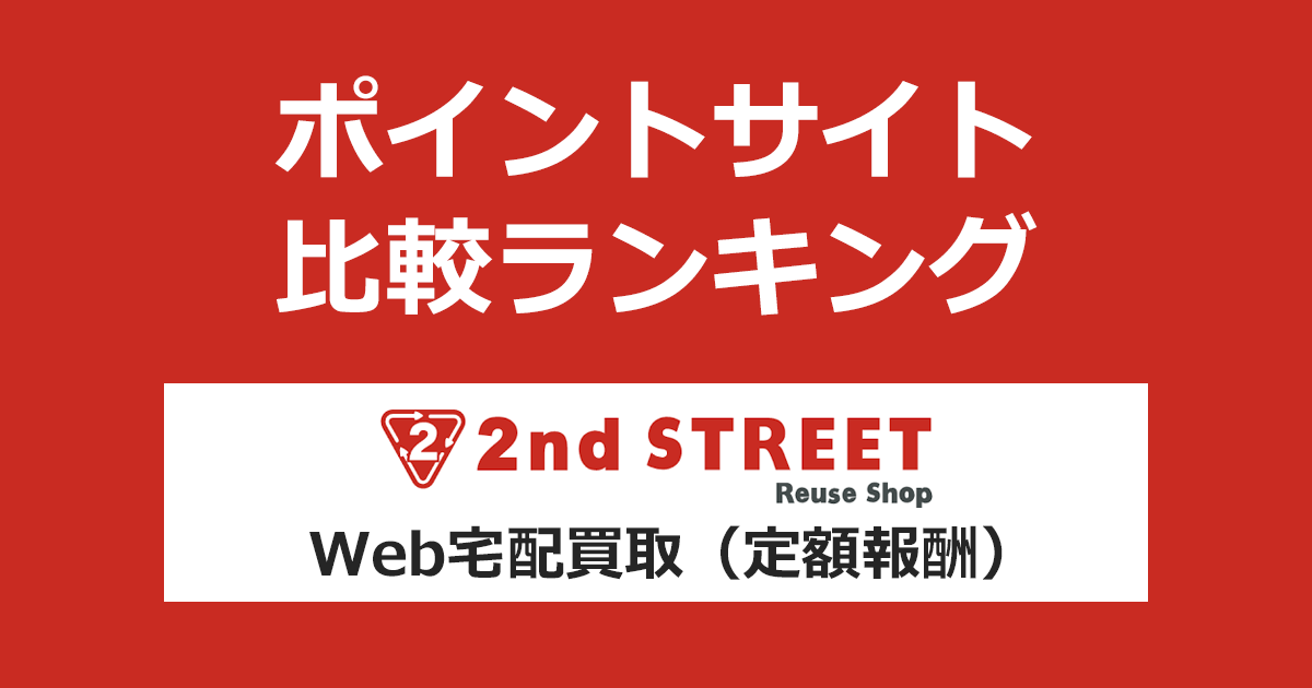 ポイントサイトの比較ランキング。ポイントサイトを経由してリユースショップ「セカンドストリート（2nd STREET）Web宅配買取（定額報酬）」を利用したときにもらえるポイント数で、ポイントサイトをランキング。