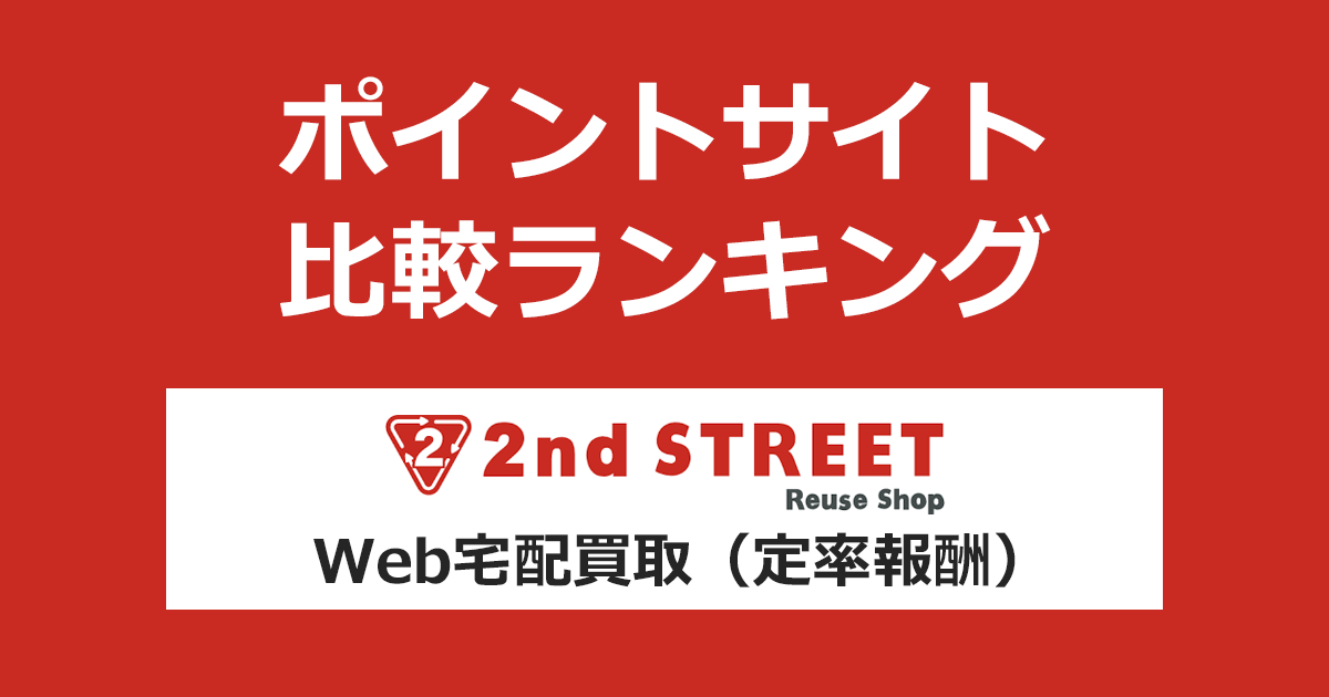 ポイントサイトの比較ランキング。ポイントサイトを経由してリユースショップ「セカンドストリート（2nd STREET）Web宅配買取（定率報酬）」を利用したときにもらえるポイント数で、ポイントサイトをランキング。
