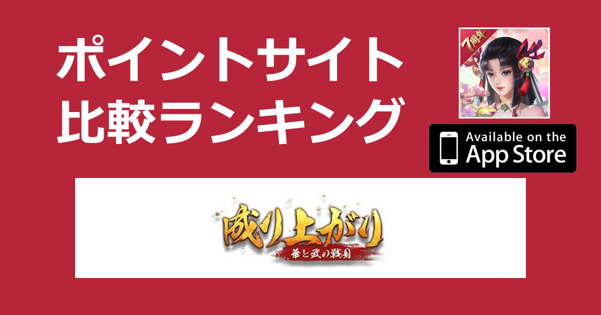 ポイントサイトの比較ランキング。歴史シミュレーションRPG「成り上がり～華と武の戦国【iOS】」をポイントサイト経由でダウンロードしたときにもらえるポイント数で、ポイントサイトをランキング。